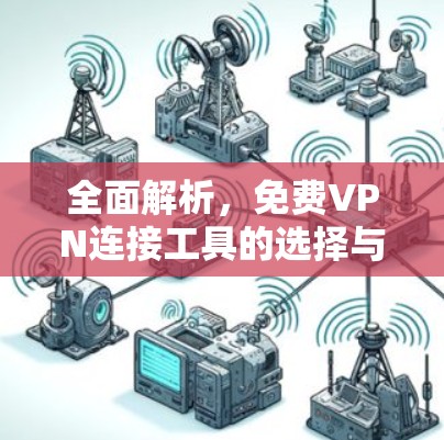 全面解析,免费VPN连接工具的选择与推荐