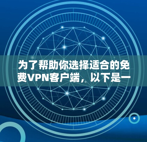 为了帮助你选择适合的免费VPN客户端,以下是一个分步指南,帮助你根据你的需求做出明智的选择