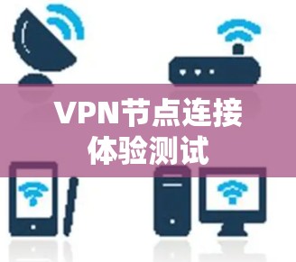 VPN节点连接体验测试