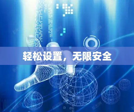 轻松设置,无限安全