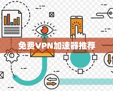 免费VPN加速器推荐