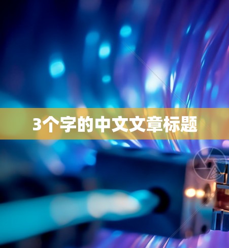 3个字的中文文章标题