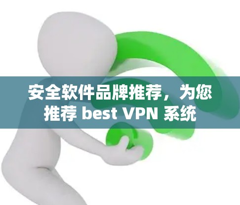 安全软件品牌推荐,为您推荐 best VPN 系统