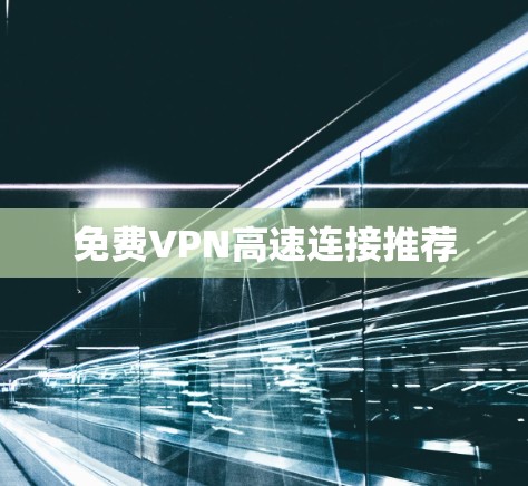 免费VPN高速连接推荐