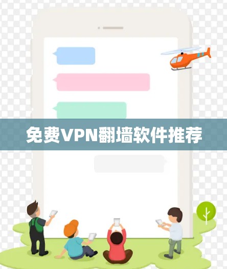 免费VPN翻墙软件推荐