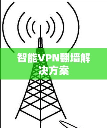 智能VPN翻墙解决方案