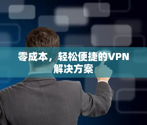 零成本,轻松便捷的VPN解决方案