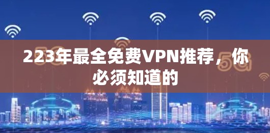223年最全免费VPN推荐,你必须知道的