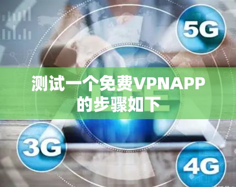 测试一个免费VPNAPP的步骤如下 测试一个免费VPNAPP的步骤如下