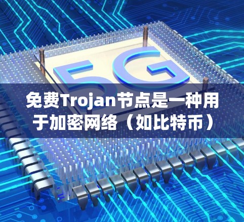 免费Trojan节点是一种用于加密网络(如比特币)的节点,通过公链加密数据来防止节点攻击,保护网络安全。然而,它们可能存在以下风险