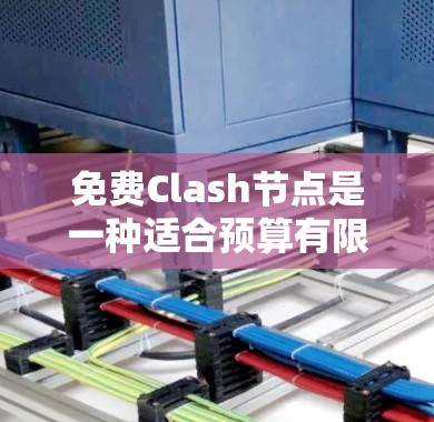 免费Clash节点是一种适合预算有限的用户使用的Clash节点解决方案,通过选择合适的区块链和NFT生成工具,可以在不额外支付费用的情况下支持Clash的去中心化交易和智能合约功能。以下是详细介绍 免费Clash节点是一种适合预算有限的用户使用的Clash节点解决方案,通过选择合适的区块链和NFT生成工具,可以在不额外支付费用的情况下支持Clash的去中心化交易和智能合约功能。以下是详细介绍