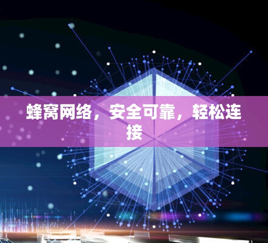 蜂窝网络,安全可靠,轻松连接 蜂窝网络,安全可靠,轻松连接