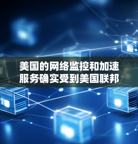 美国的网络监控和加速服务确实受到美国联邦调查局(FBI)和国家安全局(NSA)的控制。这些机构通过监控网络行为来确保国家安全,并可能限制网络使用,包括加速和监控用户流量等 美国的网络监控和加速服务确实受到美国联邦调查局(FBI)和国家安全局(NSA)的控制。这些机构通过监控网络行为来确保国家安全,并可能限制网络使用,包括加速和监控用户流量等