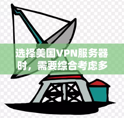 选择美国VPN服务器时,需要综合考虑多个因素,以确保服务器的安全性、稳定性、响应速度以及符合用户的具体需求。以下是一个分步骤的指南,帮助您做出明智的选择