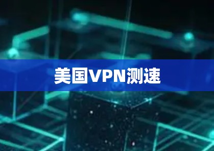 美国VPN测速