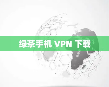 绿茶手机 VPN 下载