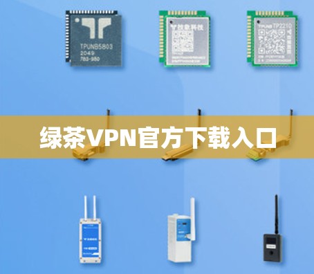 绿茶VPN官方下载入口