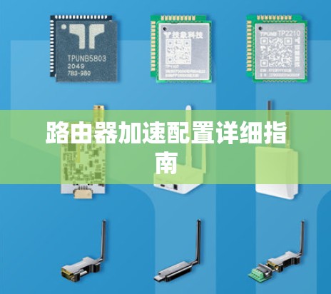 路由器加速配置详细指南