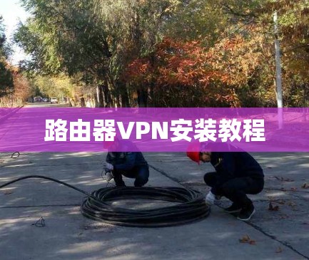 路由器VPN安装教程