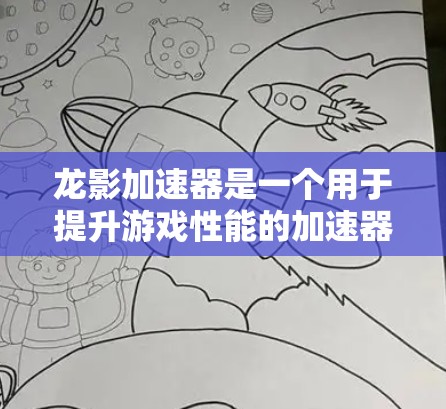 龙影加速器是一个用于提升游戏性能的加速器,通常用于提升游戏运行速度和稳定性。以下是关于如何进行速度测试和优化龙影加速器的建议