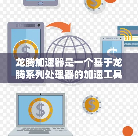 龙腾加速器是一个基于龙腾系列处理器的加速工具,旨在提升CPU和内存性能,从而减少运行时间以及解决低频问题。以下是使用龙腾加速器的详细教程