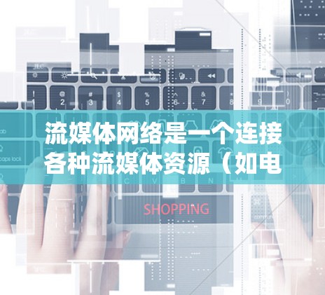 流媒体网络是一个连接各种流媒体资源(如电影、音乐、视频游戏等)的网络系统,旨在为用户提供便捷的流媒体体验。以下是针对流媒体网络的详细设计和测试方案 流媒体网络是一个连接各种流媒体资源(如电影、音乐、视频游戏等)的网络系统,旨在为用户提供便捷的流媒体体验。以下是针对流媒体网络的详细设计和测试方案