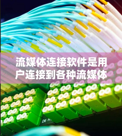 流媒体连接软件是用户连接到各种流媒体内容的工具,涵盖了免费和付费两种类型。以下是详细介绍 流媒体连接软件是用户连接到各种流媒体内容的工具,涵盖了免费和付费两种类型。以下是详细介绍