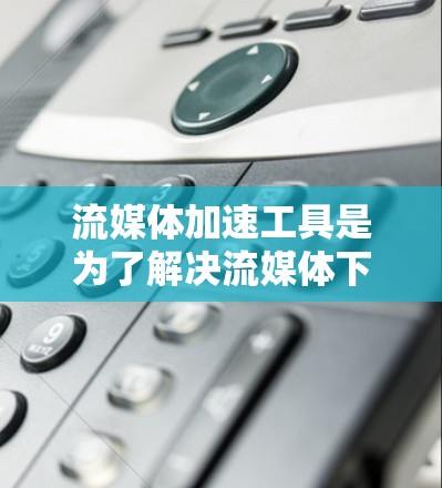 流媒体加速工具是为了解决流媒体下载速度慢的问题而开发的应用程序或软件。它们通过多种方式加速用户下载流媒体内容,提升观看体验。以下是详细介绍 流媒体加速工具是为了解决流媒体下载速度慢的问题而开发的应用程序或软件。它们通过多种方式加速用户下载流媒体内容,提升观看体验。以下是详细介绍