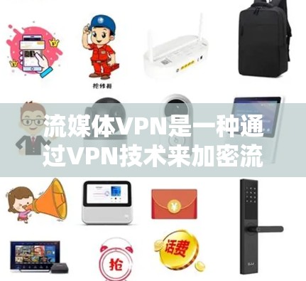 流媒体VPN是一种通过VPN技术来加密流媒体内容,帮助用户安全访问流媒体服务。以下是对流媒体VPN的深入分析