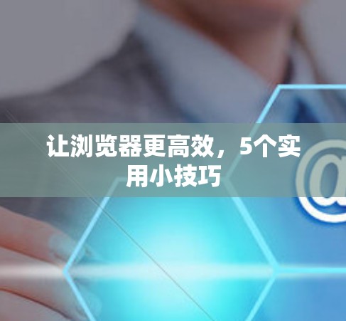 让浏览器更高效,5个实用小技巧