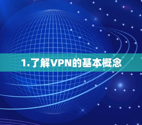 1.了解VPN的基本概念 1.了解VPN的基本概念