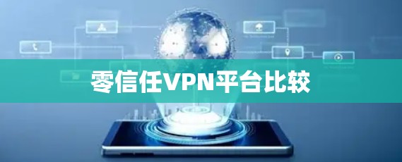 零信任VPN平台比较