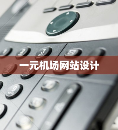 一元机场网站设计
