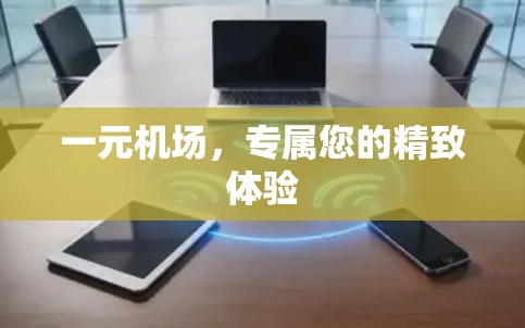 一元机场，专属您的精致体验