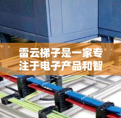 雷云梯子是一家专注于电子产品和智能设备的公司,如果你需要下载或购买雷云梯子的官方网站,可以访问以下链接 雷云梯子是一家专注于电子产品和智能设备的公司,如果你需要下载或购买雷云梯子的官方网站,可以访问以下链接