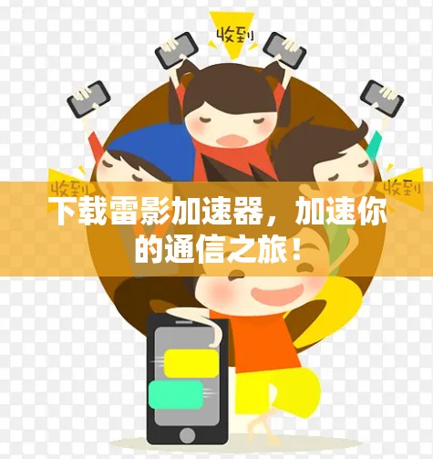 下载雷影加速器,加速你的通信之旅!