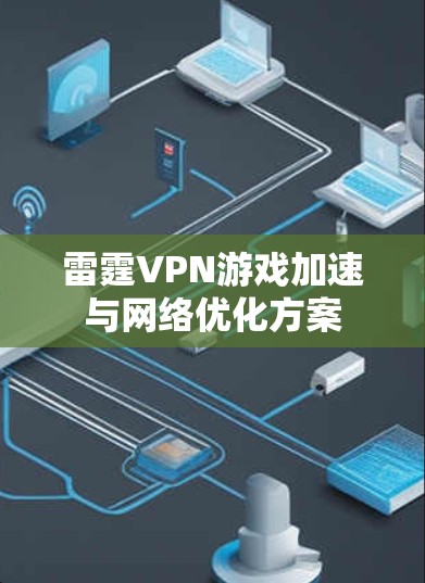 雷霆VPN游戏加速与网络优化方案 雷霆VPN游戏加速与网络优化方案