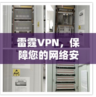 雷霆VPN,保障您的网络安全,畅享加密乐趣 雷霆VPN,保障您的网络安全,畅享加密乐趣