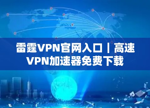 雷霆VPN官网入口|高速VPN加速器免费下载 雷霆VPN官网入口|高速VPN加速器免费下载