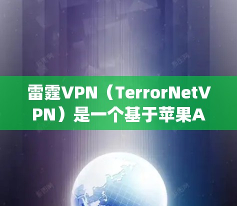 雷霆VPN(TerrorNetVPN)是一个基于苹果App Store的应用程序,允许用户在Mac电脑上下载和安装VPN服务。以下是如何在苹果App Store中下载雷霆VPN的具体步骤