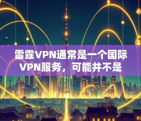 雷霆VPN通常是一个国际VPN服务，可能并不是一个官方或特定的iOS版应用。如果您指的是一个针对iOS设备的VPN应用，可能需要查找具体的下载链接或联系该平台客服获取信息