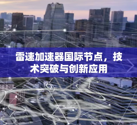 雷速加速器国际节点,技术突破与创新应用