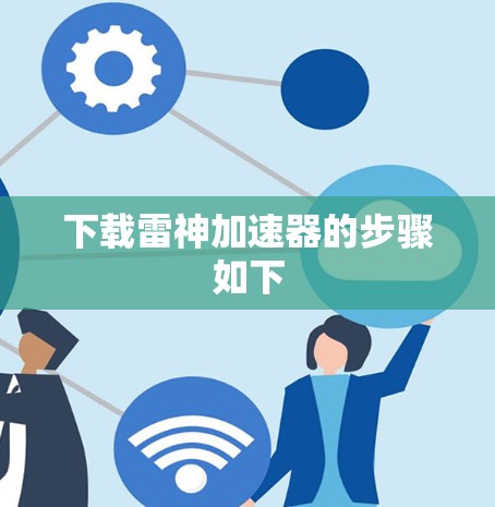 下载雷神加速器的步骤如下