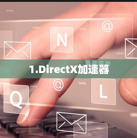 1.DirectX加速器